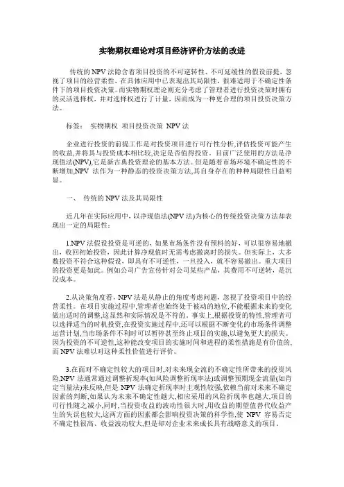 实物期权理论对项目经济评价方法的改进
