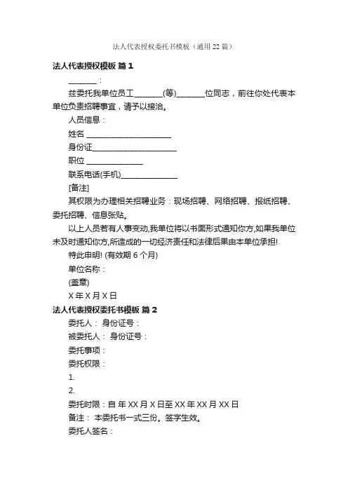法人代表授权委托书模板（通用22篇）