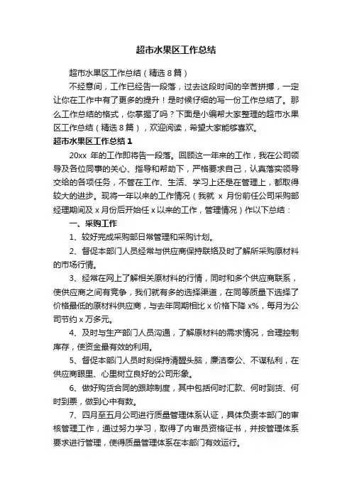 超市水果区工作总结（精选8篇）