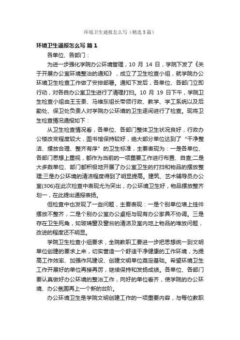 环境卫生通报怎么写（精选5篇）