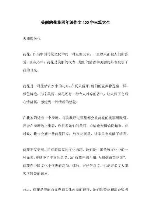 美丽的荷花四年级作文400字三篇大全