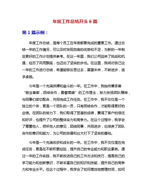 年度工作总结开头6篇
