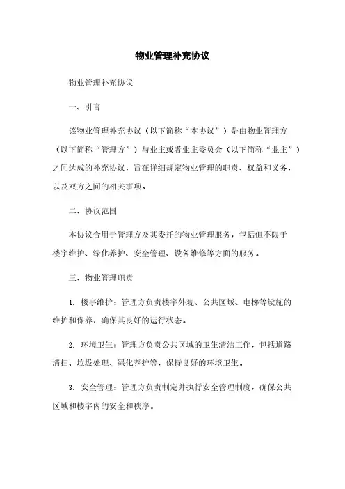 物业管理补充协议