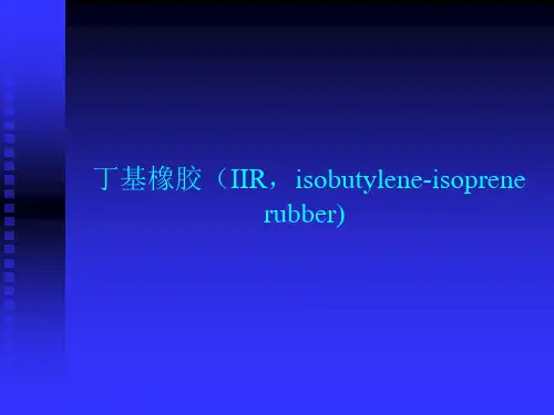 丁基橡胶、天然胶