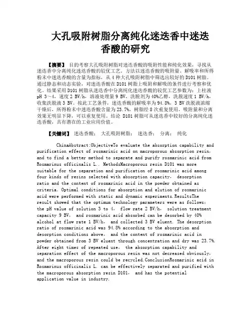 大孔吸附树脂分离纯化迷迭香中迷迭香酸的研究