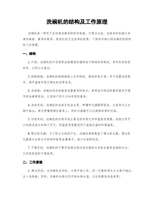洗碗机的结构及工作原理