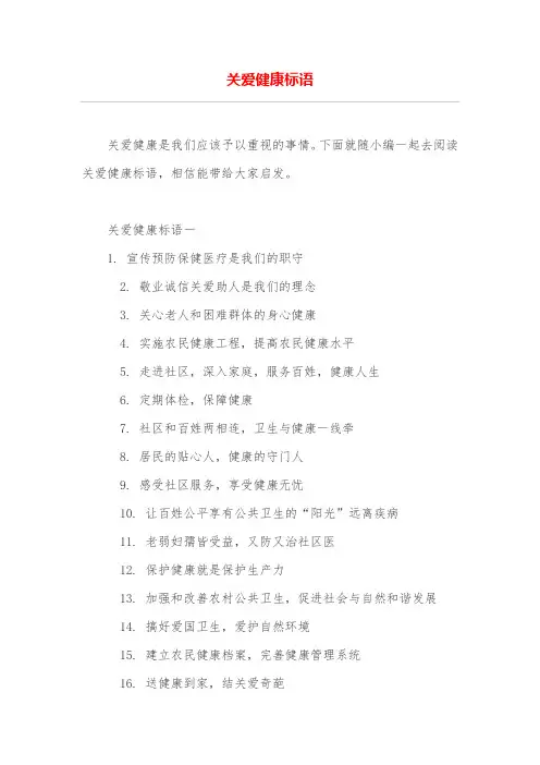 关爱健康标语
