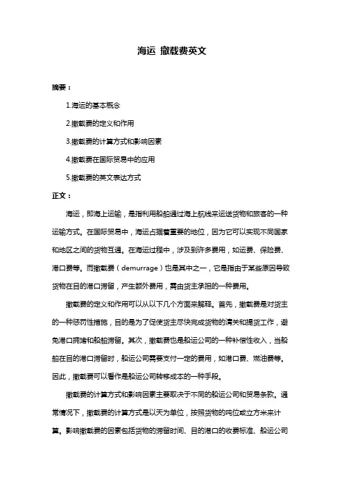海运 撤载费英文