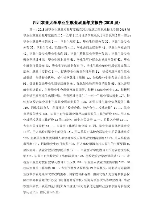 工作报告-四川农业大学毕业生就业质量年度报告(2019届)001 精品 精品 精品
