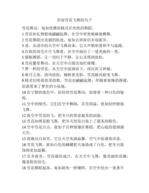 形容雪花飞舞的句子