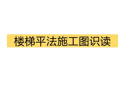 楼梯结构施工图识读