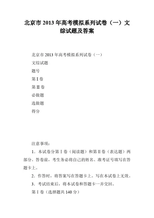 北京市2013年高考模拟系列试卷(一)文综试题及答案