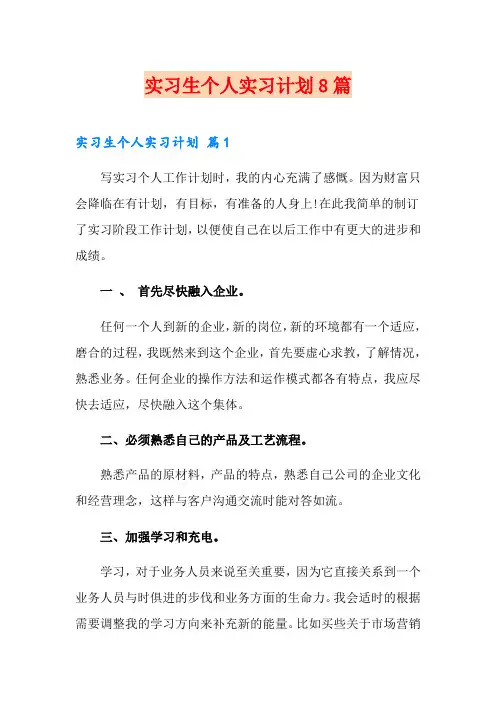 实习生个人实习计划8篇