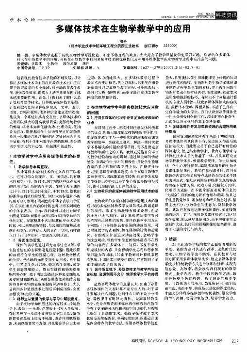 多媒体技术在生物学教学中的应用