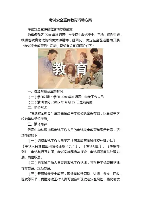 考试安全宣传教育活动方案