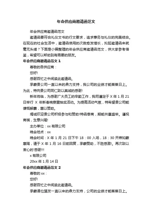 年会供应商邀请函范文