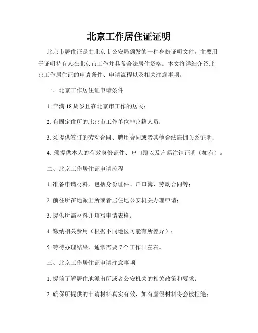 北京工作居住证证明