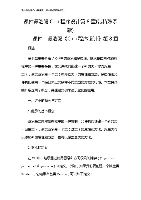 课件谭浩强C++程序设计第8章(带特殊条款)