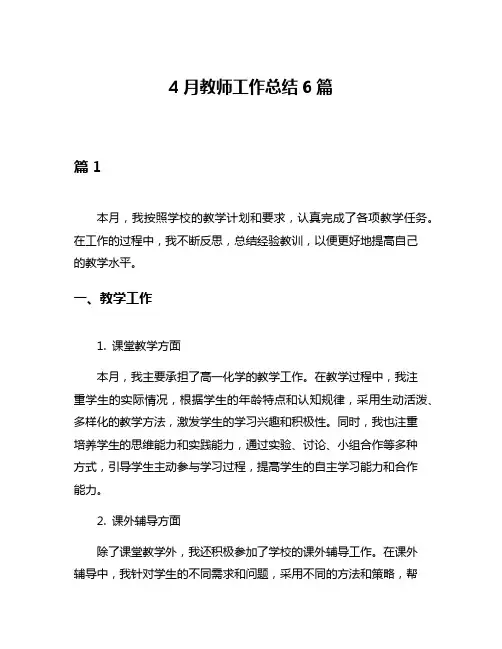 4月教师工作总结6篇