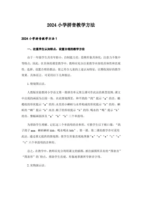 2024年小学拼音教学方法