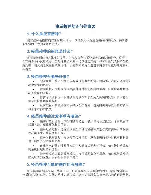 疫苗接种知识问答面试