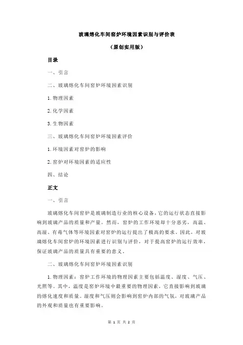 玻璃熔化车间窑炉环境因素识别与评价表