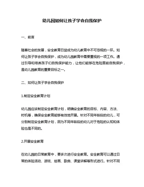 幼儿园如何让孩子学会自我保护