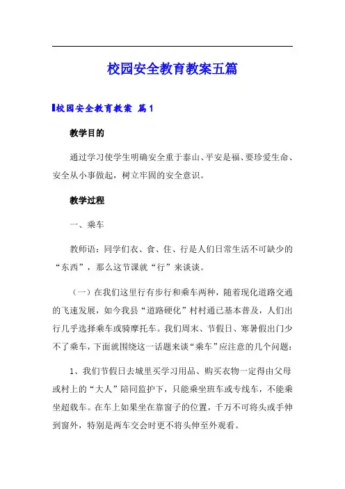 校园安全教育教案五篇