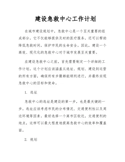 建设急救中心工作计划