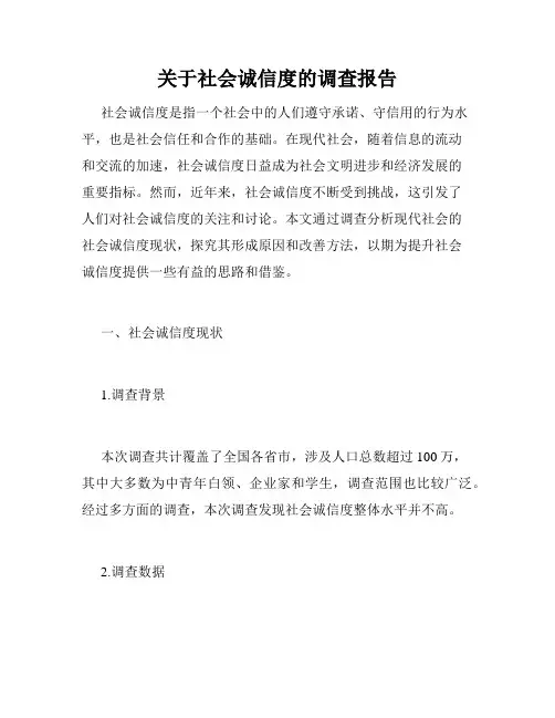关于社会诚信度的调查报告