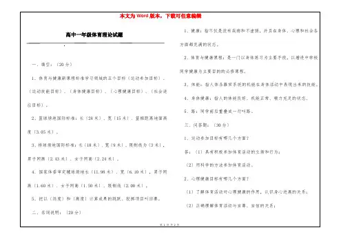 高中一年级体育理论试题