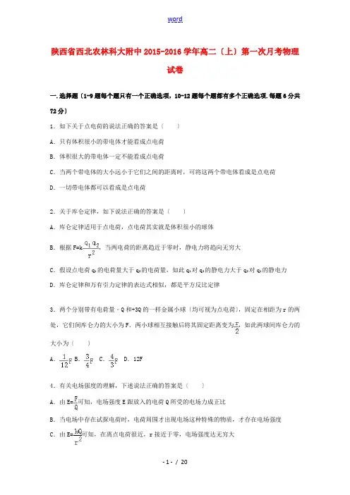 陕西省西北农林科大附中高二物理上学期第一次月考试卷(含解析)-人教版高二全册物理试题