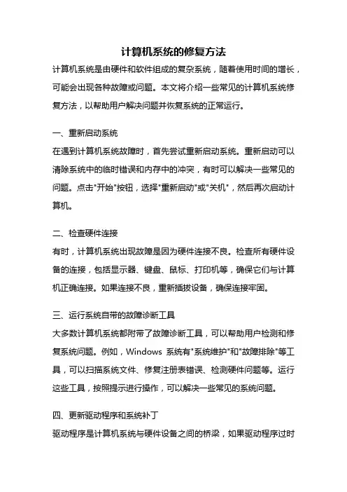 计算机系统的修复方法