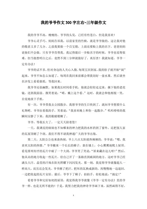 我的爷爷作文300字左右-三年级作文