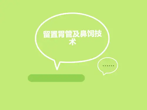 留置胃管及胃肠减压技术