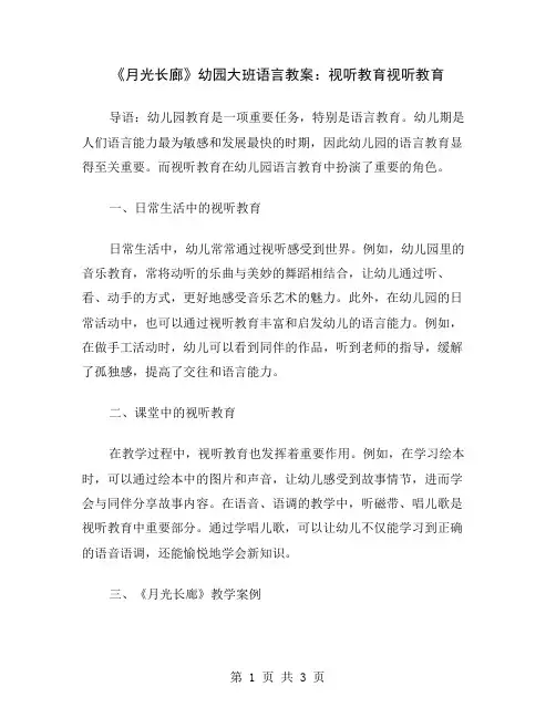 《月光长廊》幼园大班语言教案：视听教育