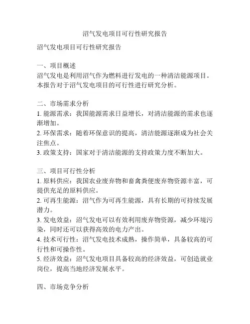 沼气发电项目可行性研究报告
