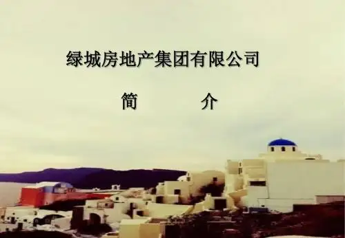 绿城房地产集团