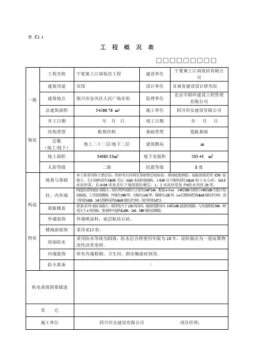 C1-1工程概况表