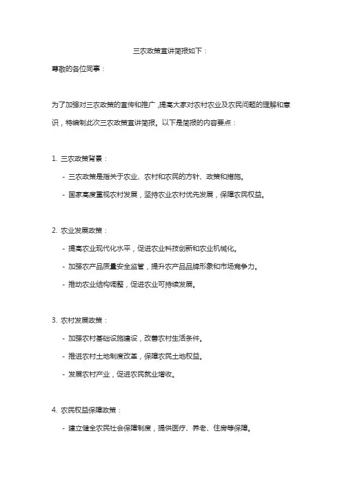三农政策宣讲简报