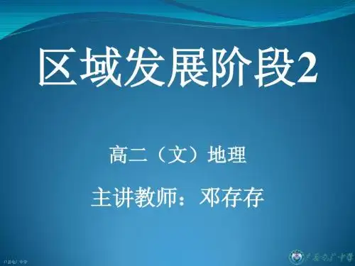 第二节 区域发展阶段2