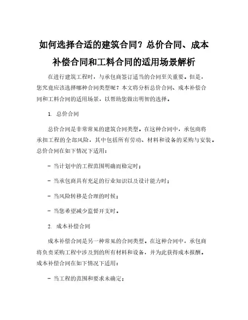 请简要说明总价合同、成本补偿合同以及工料合同的适用场景