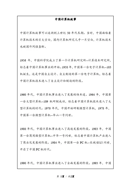 中国计算机故事