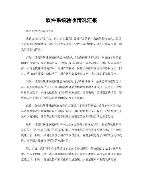 软件系统验收情况汇报