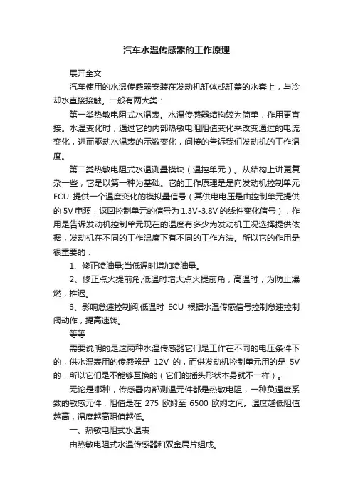 汽车水温传感器的工作原理