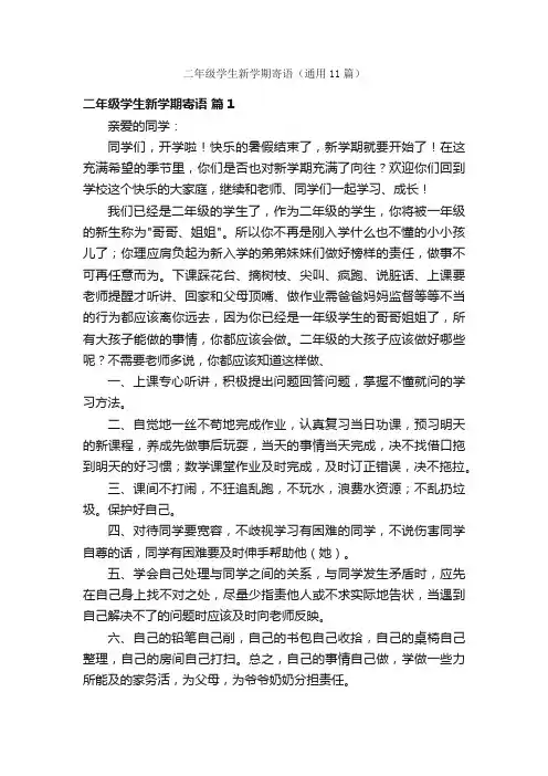 二年级学生新学期寄语（通用11篇）