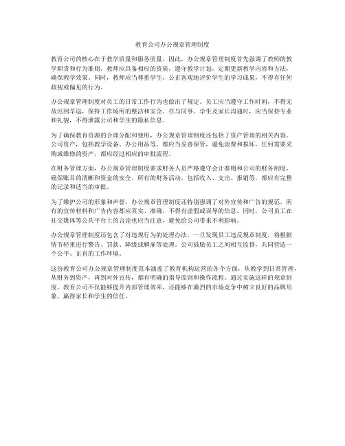 教育公司办公规章管理制度