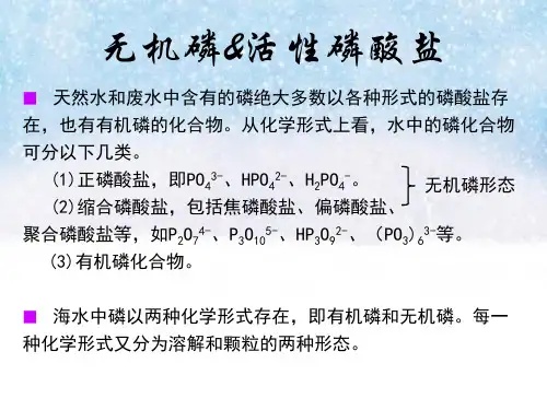 无机磷的测定PPT优秀课件