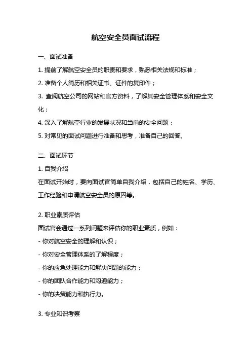 航空安全员面试流程