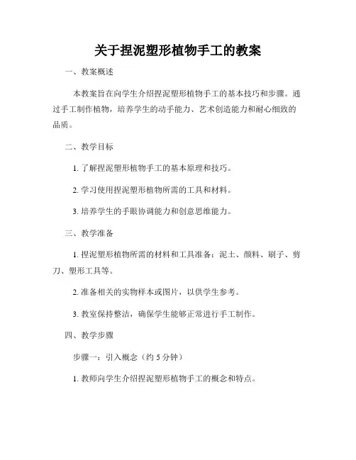 关于捏泥塑形植物手工的教案